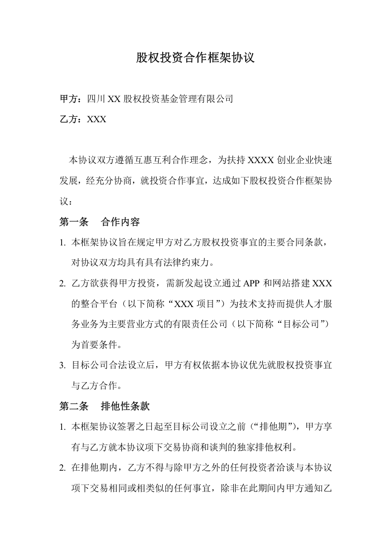 股权投资合作框架协议.doc 第1页