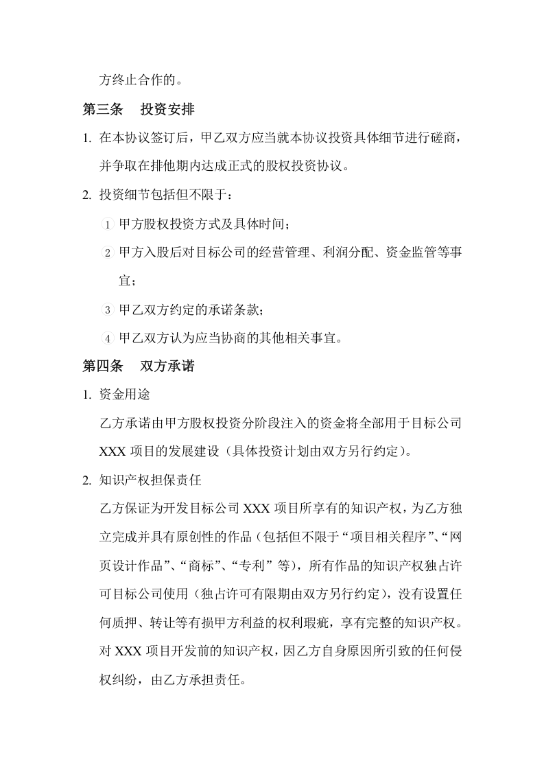 股权投资合作框架协议.doc 第2页
