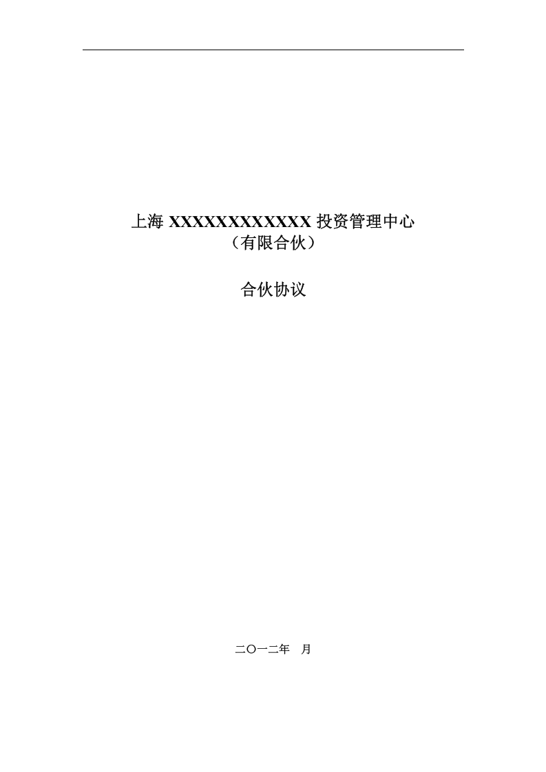 股权投资合伙协议.doc 第1页