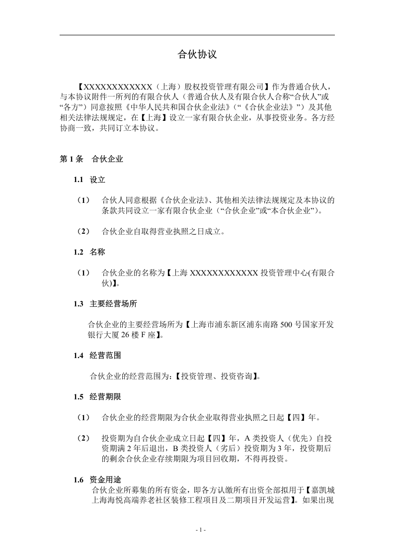 股权投资合伙协议.doc 第3页