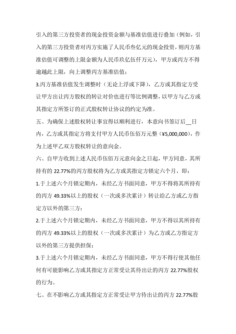 股权收购意向书3.doc 第2页