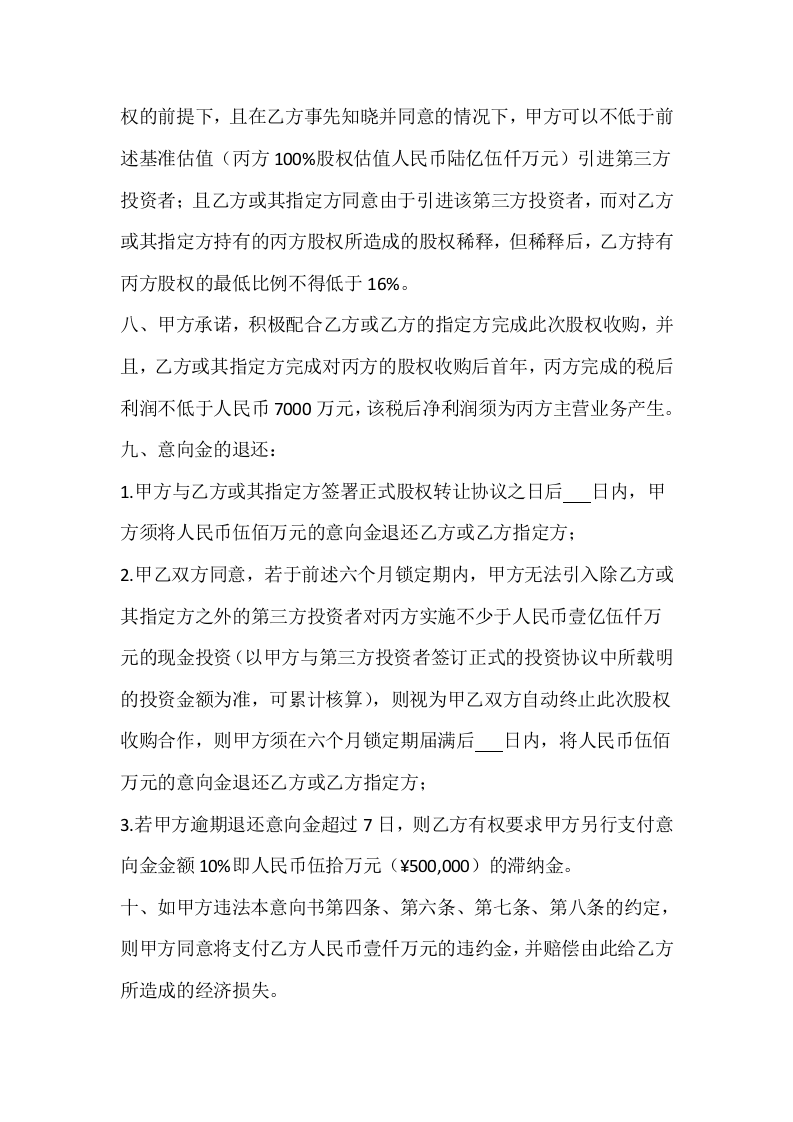 股权收购意向书3.doc 第3页
