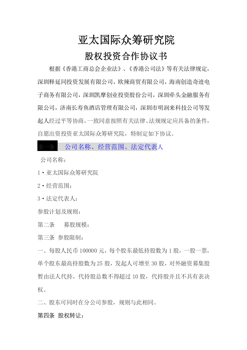 公司股权投资合作协议书 (1).doc 第1页