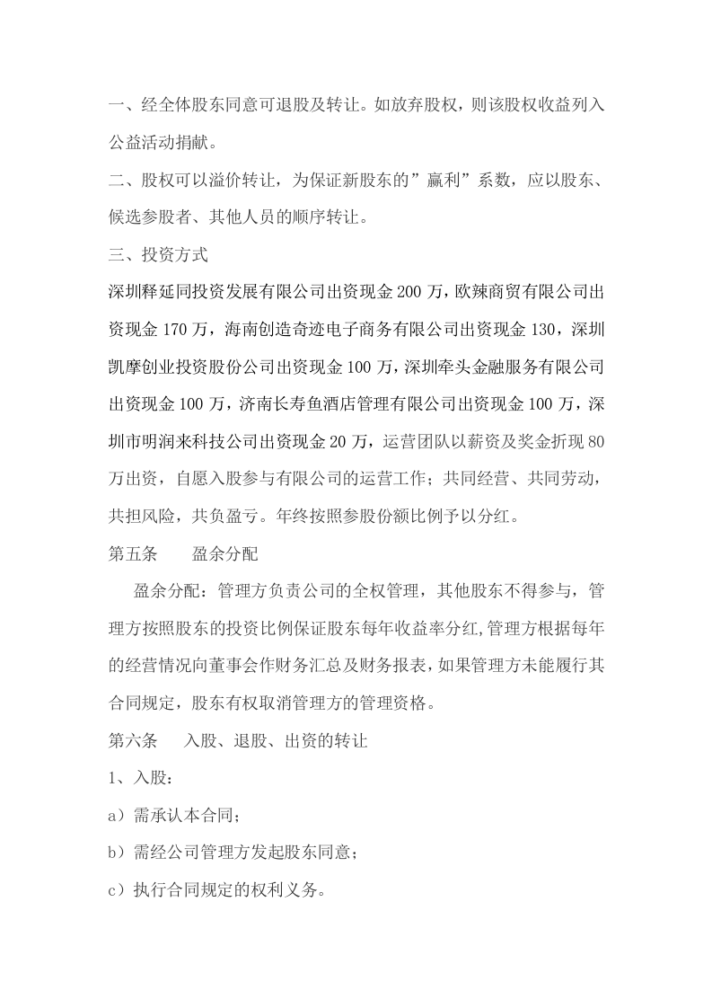 公司股权投资合作协议书 (1).doc 第2页