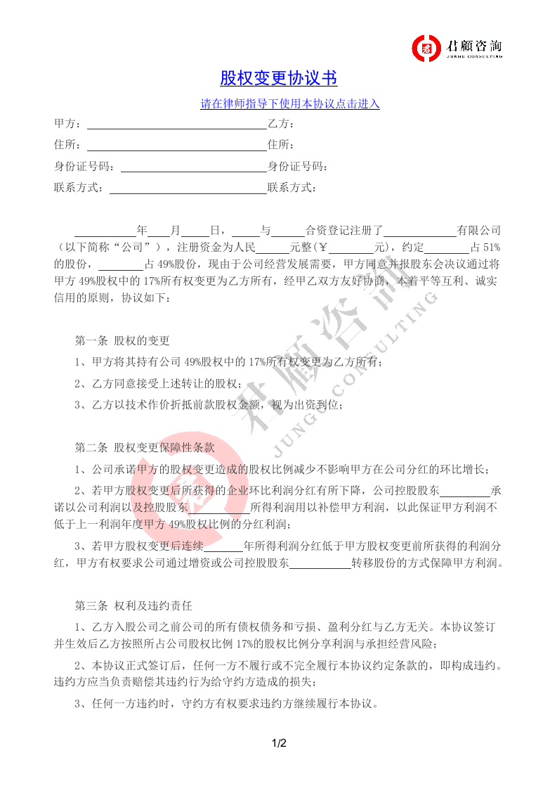 有限责任公司股权变更协议书.docx 第1页