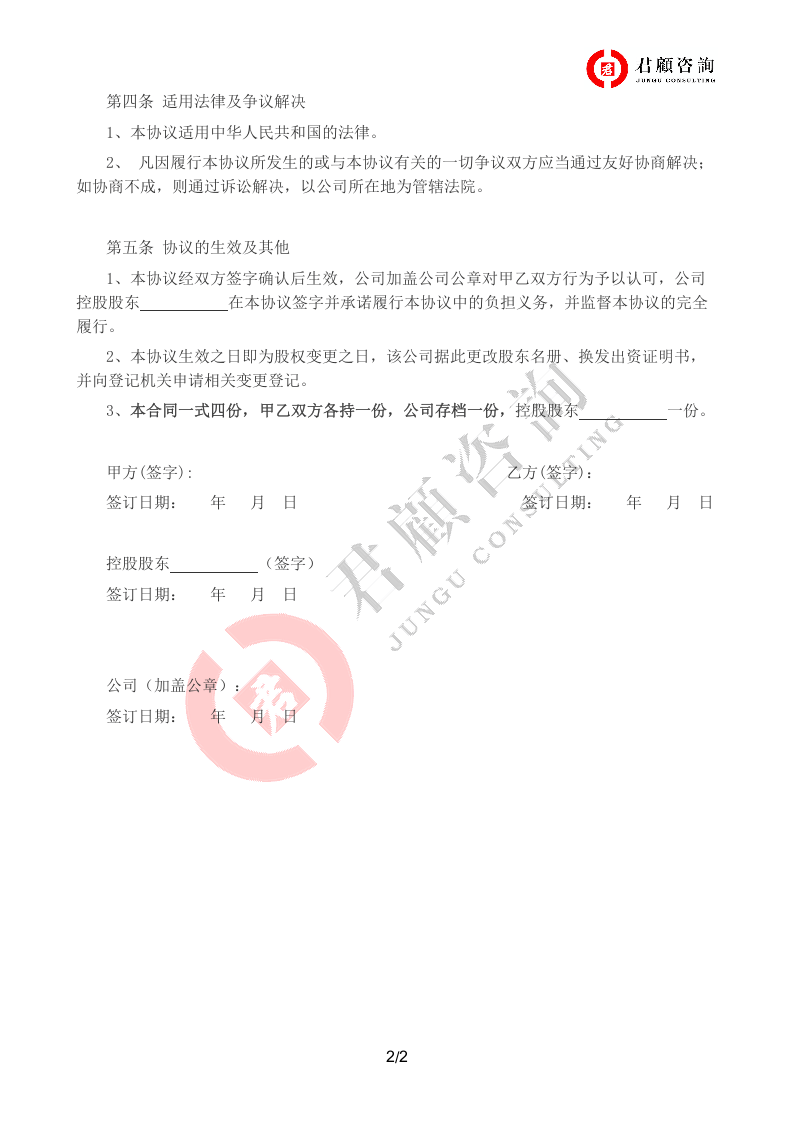 有限责任公司股权变更协议书.docx 第2页