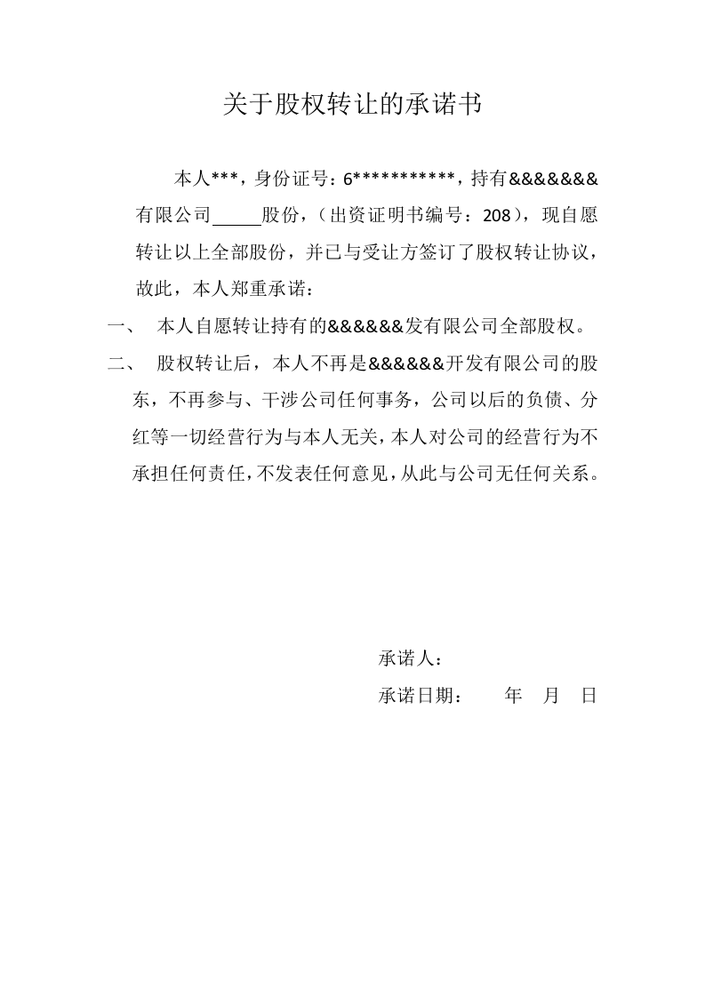 关于股权转让的承诺书.docx 第1页