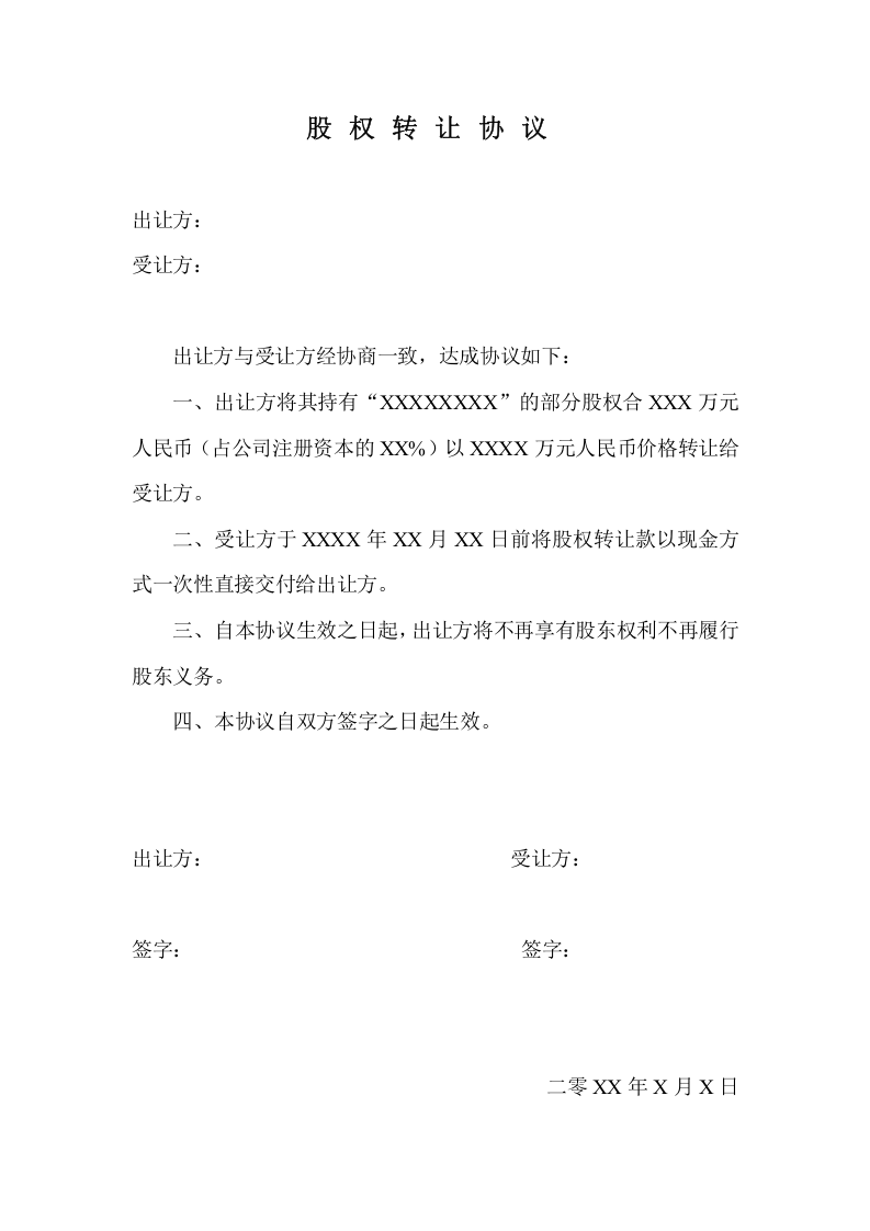 股份转让协议书、承诺书.doc 第1页