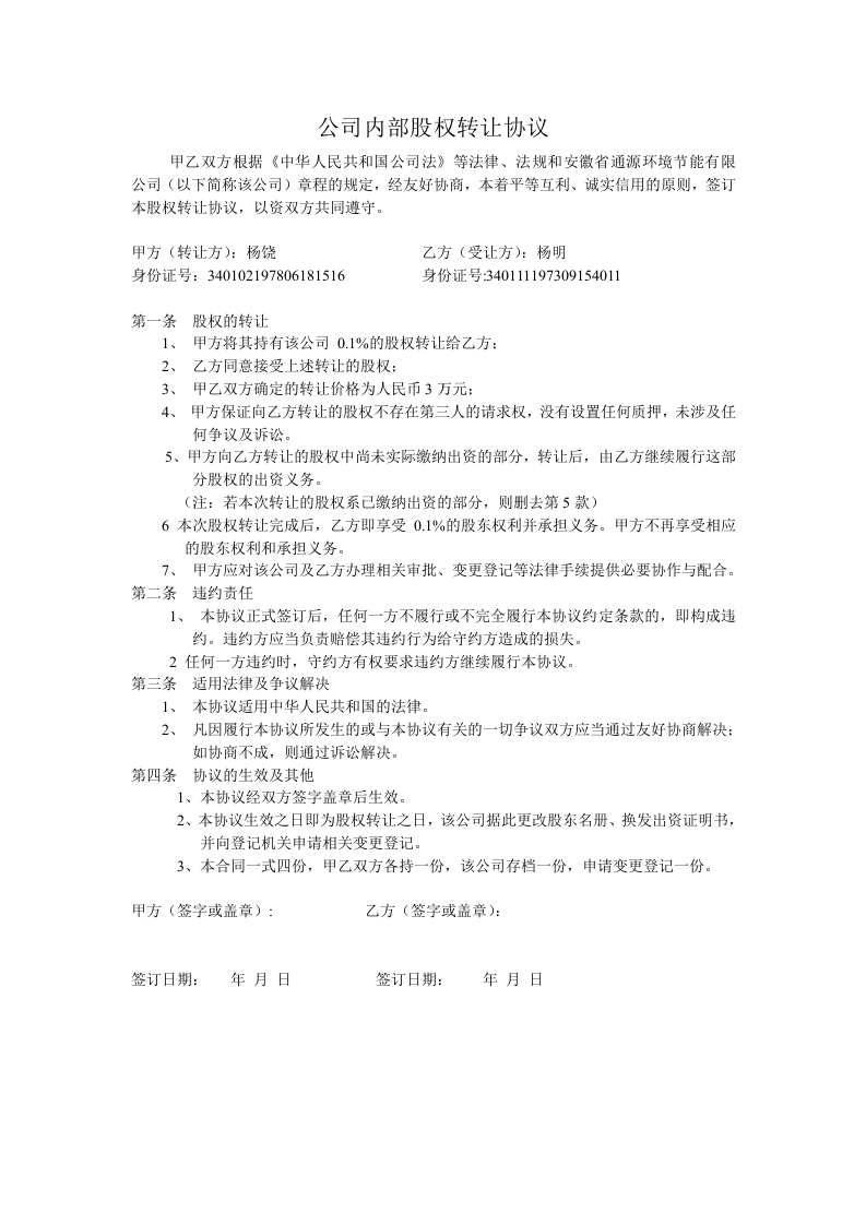 公司内部股权转让协议.doc 第1页
