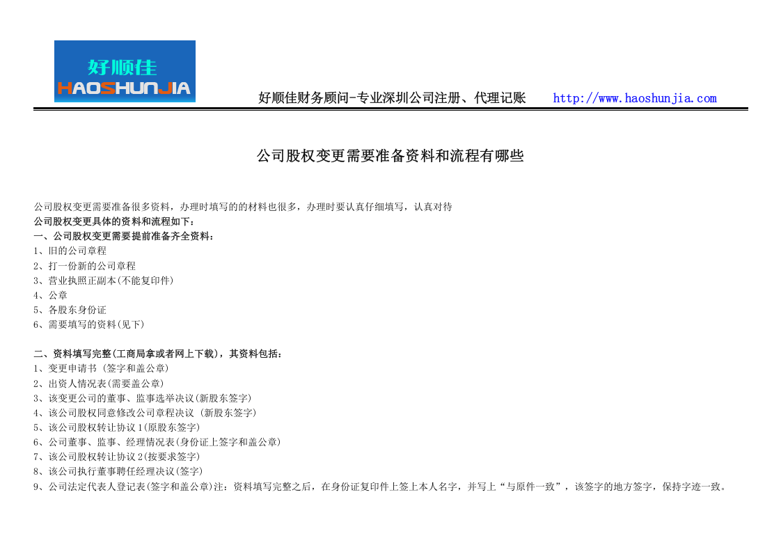 公司股权变更需要准备资料和流程有哪些.doc 第1页