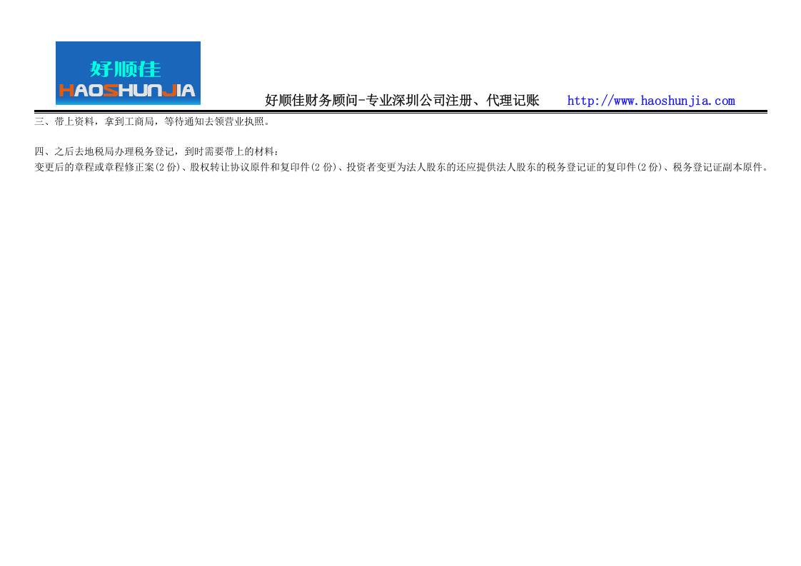 公司股权变更需要准备资料和流程有哪些.doc 第2页