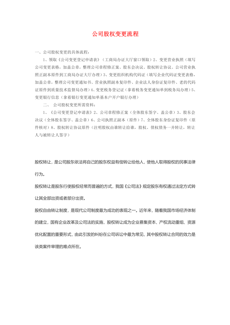 公司股权变更流程.docx 第1页
