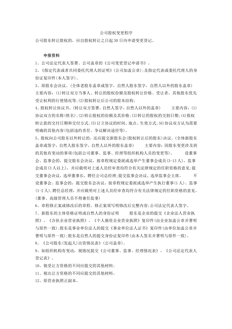 公司股权变更登记手续及流程.doc 第1页