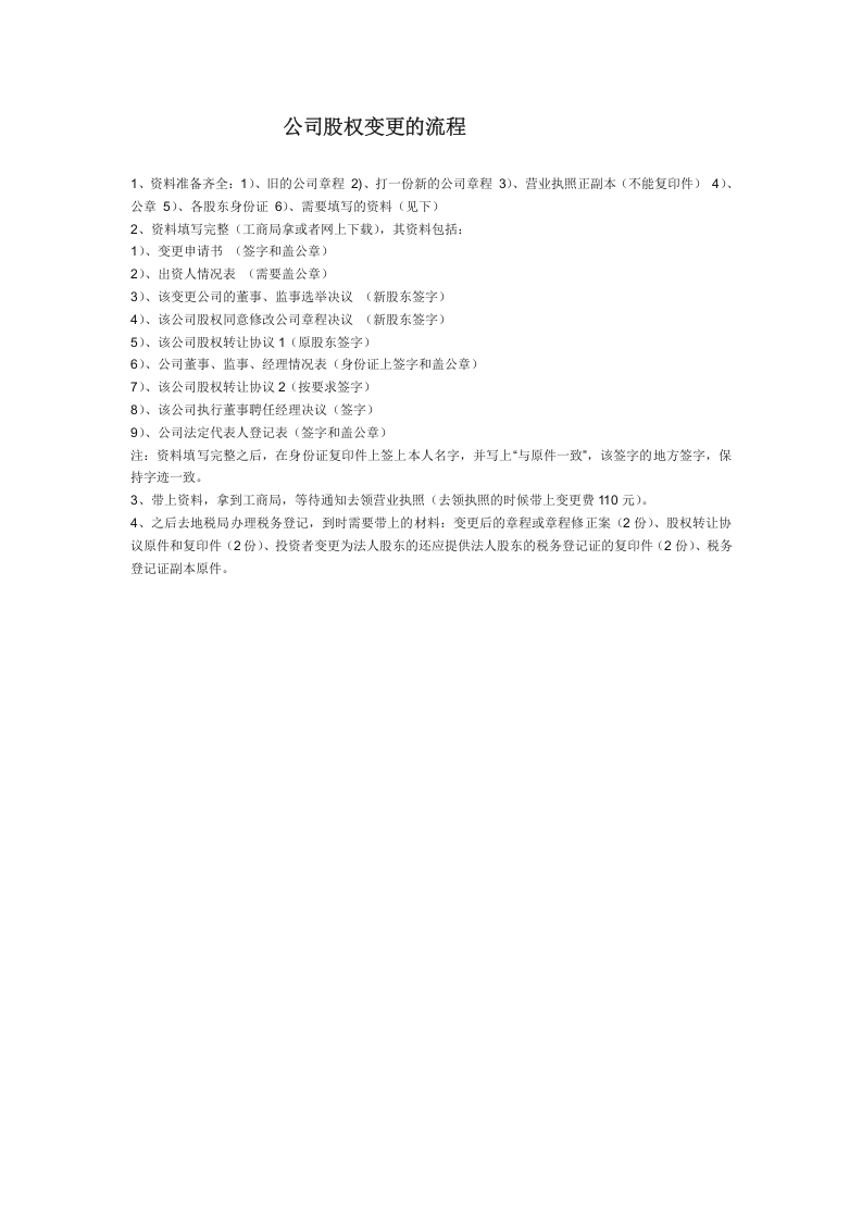 公司股权变更的流程.doc 第1页
