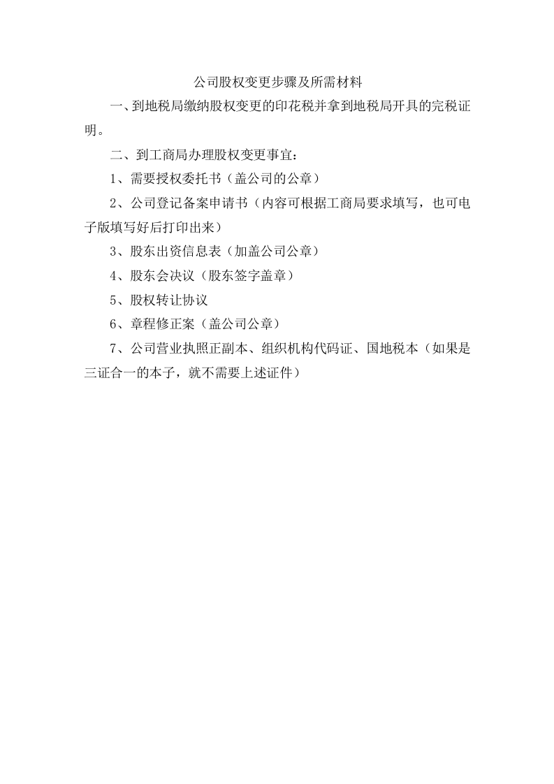 公司股权变更步骤及所需材料.doc 第1页