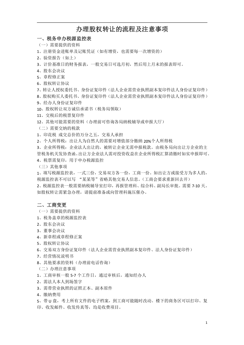 办理股权转让流程及注意事项(1).docx 第1页