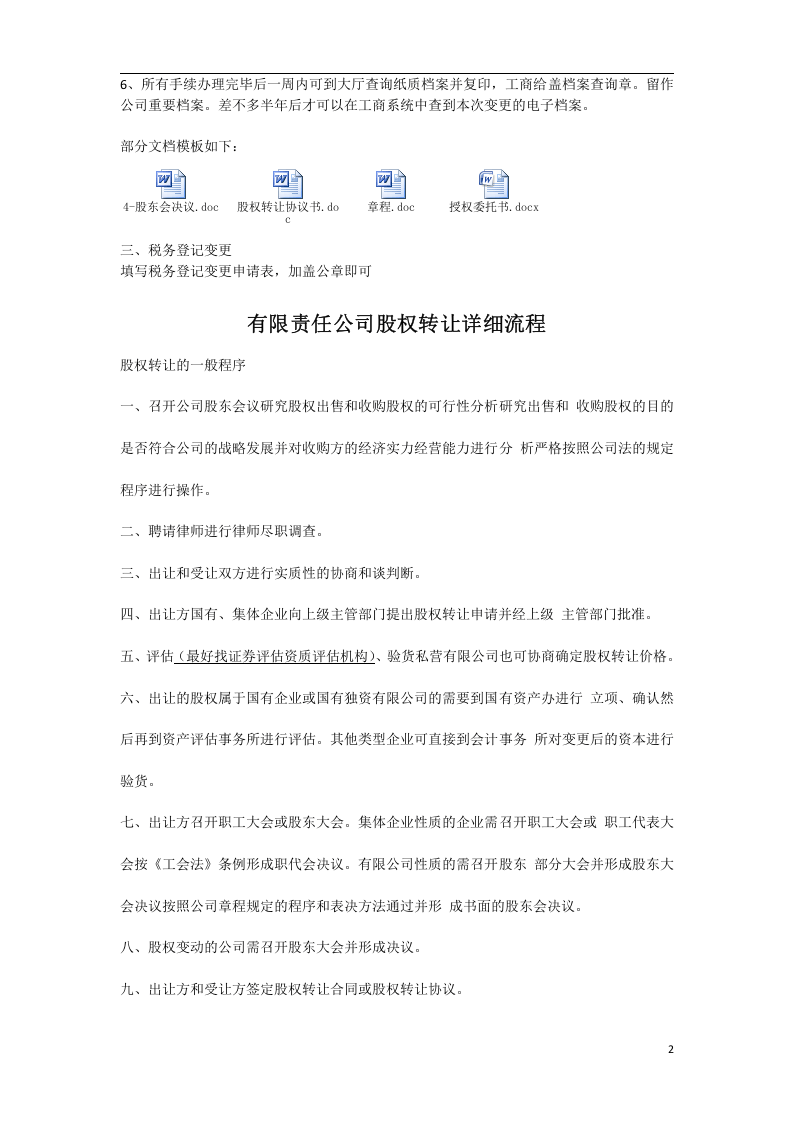办理股权转让流程及注意事项(1).docx 第2页