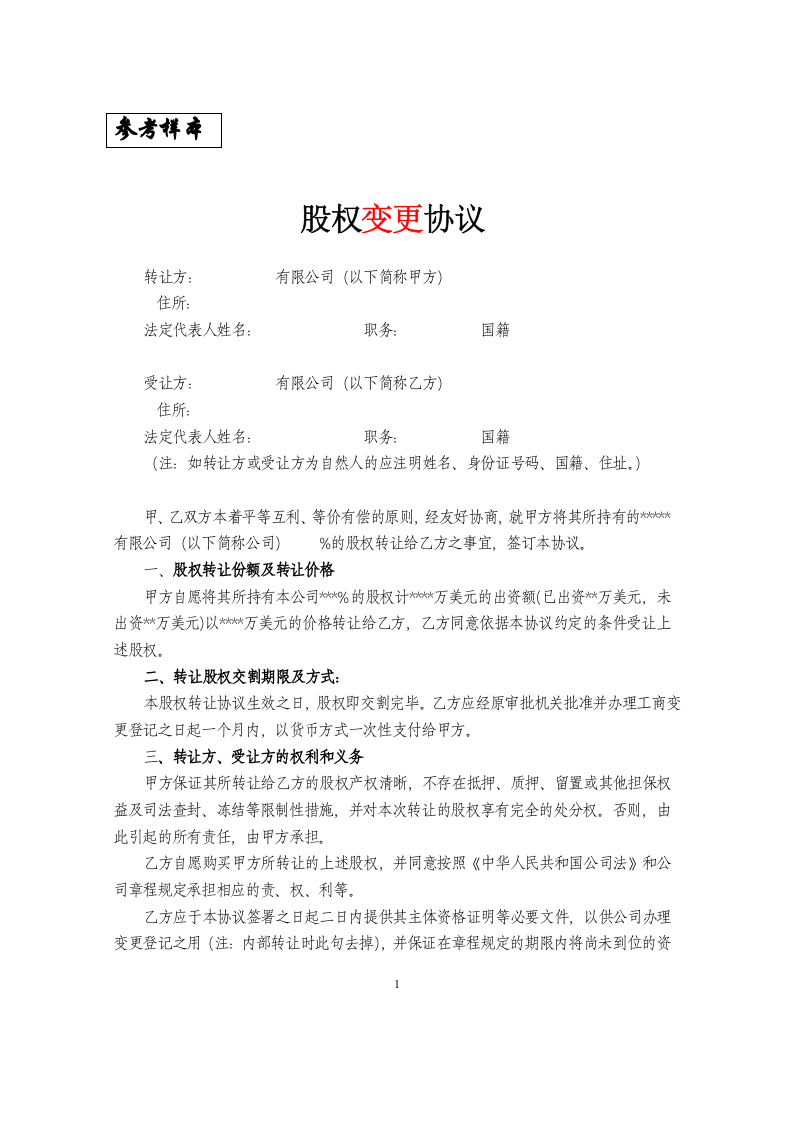 3、股权变更协议.doc 第1页