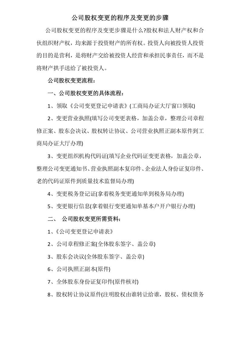 【股权】公司股权变更的程序及变更的步骤.docx 第1页