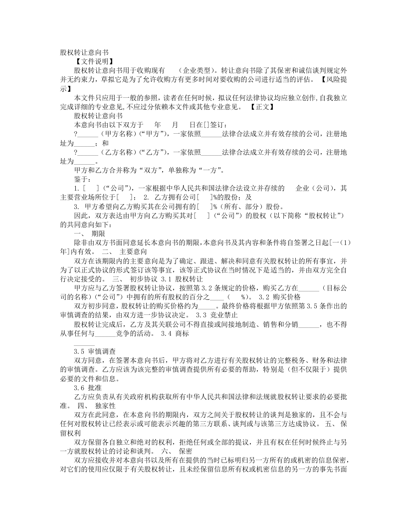 股权转让协议意向书.doc 第1页