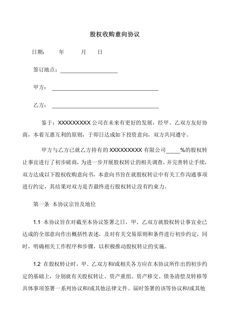股权收购意向协议.doc 第1页