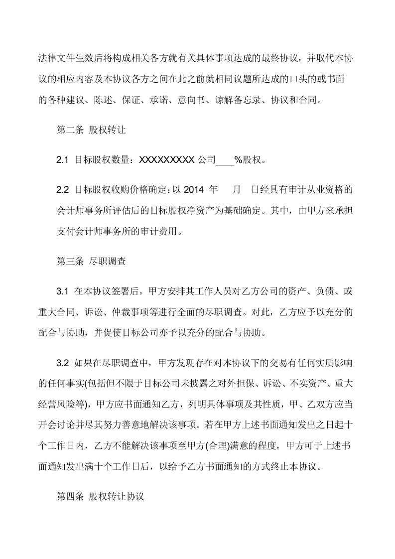 股权收购意向协议.doc 第2页