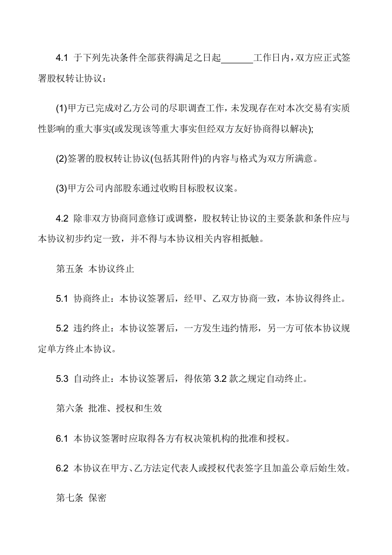 股权收购意向协议.doc 第3页