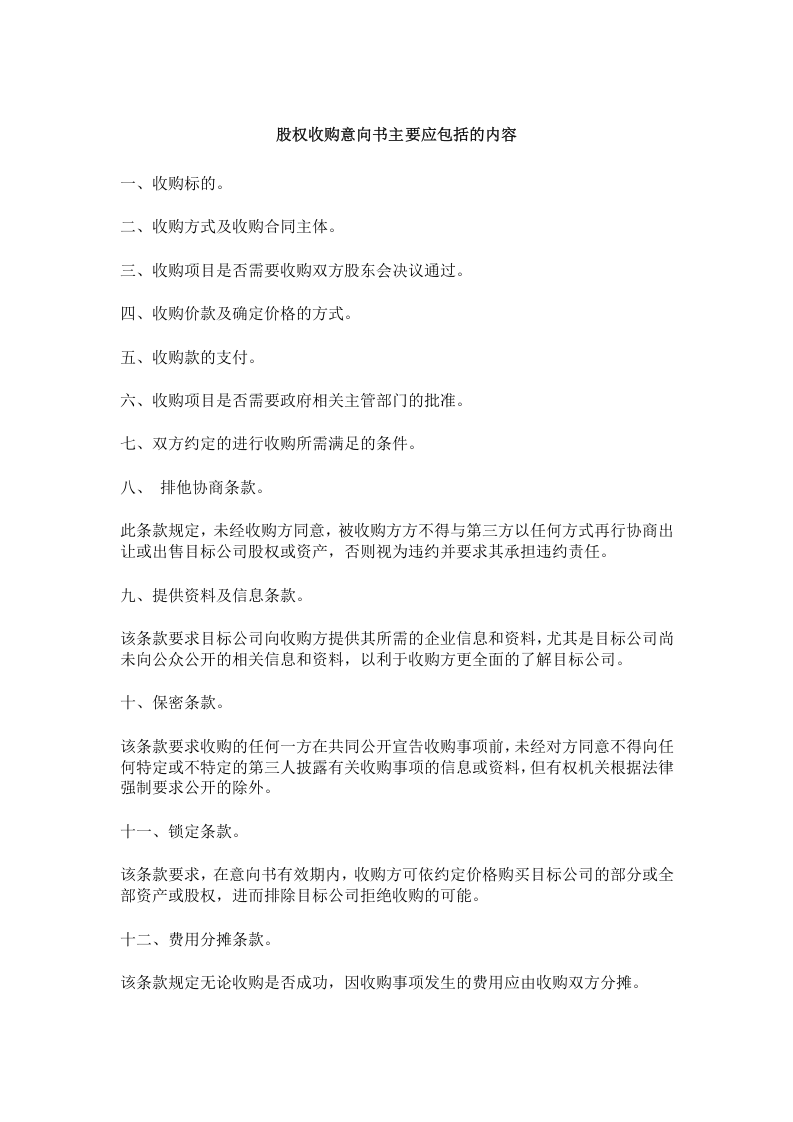 股权收购意向书样本.doc 第1页