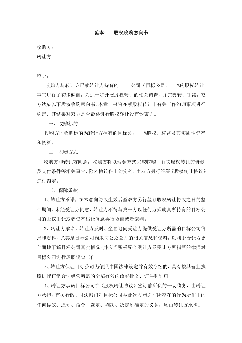 股权收购意向书样本.doc 第3页