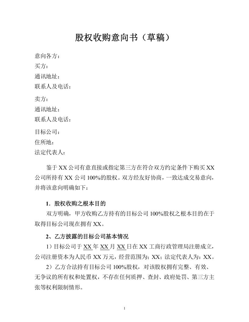 股权收购意向书格式文本.doc 第1页