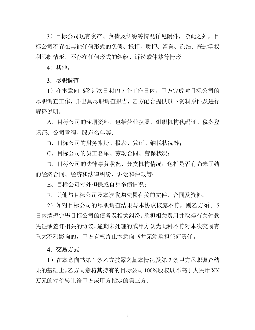 股权收购意向书格式文本.doc 第2页