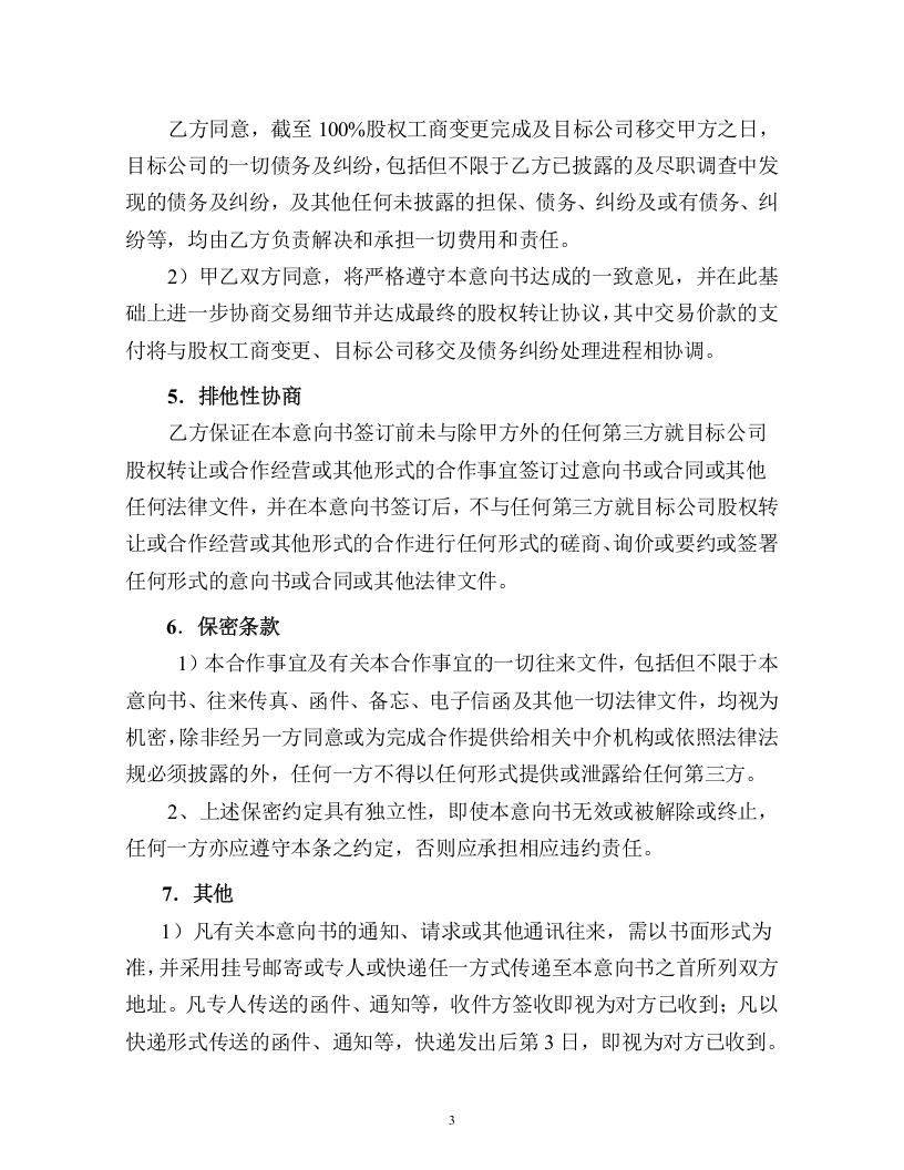股权收购意向书格式文本.doc 第3页