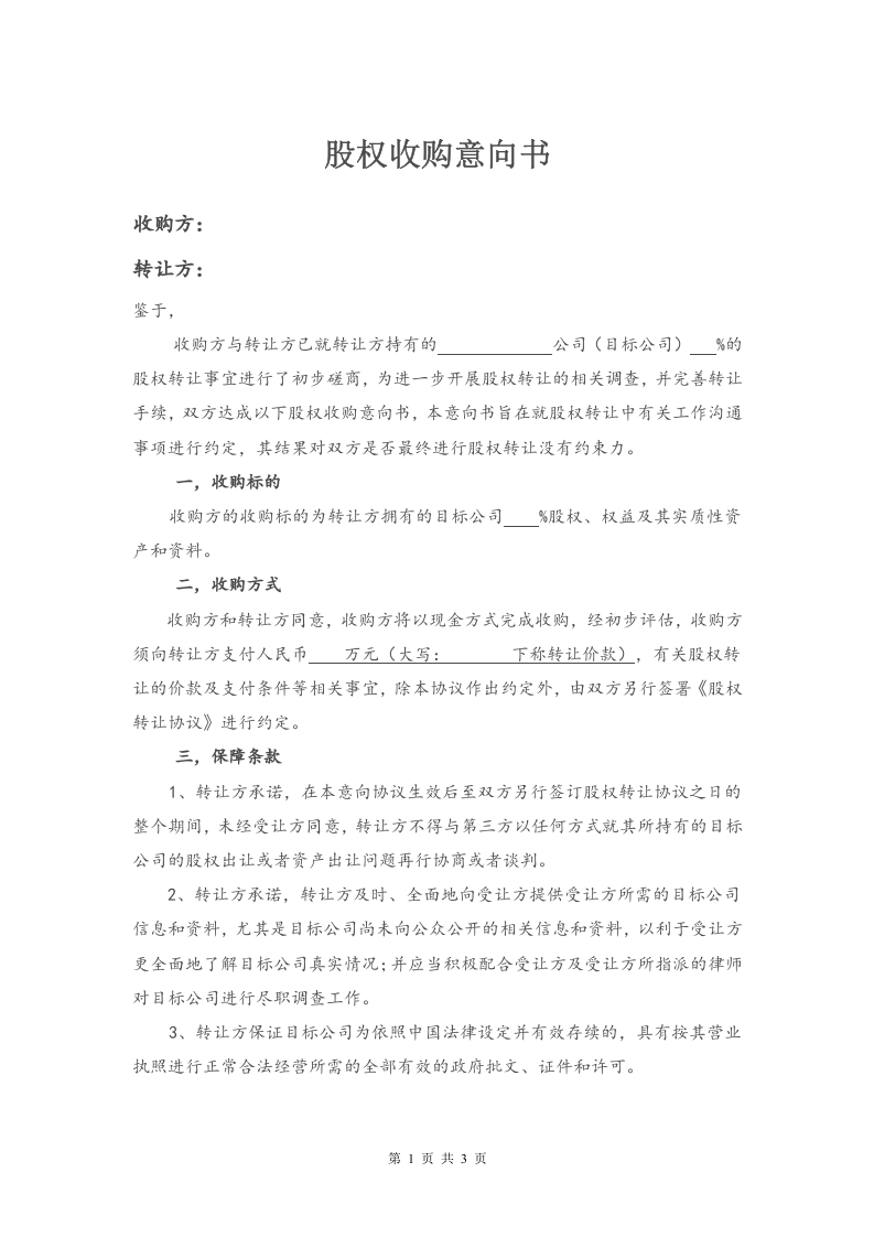 股权收购意向书20150127.doc 第1页