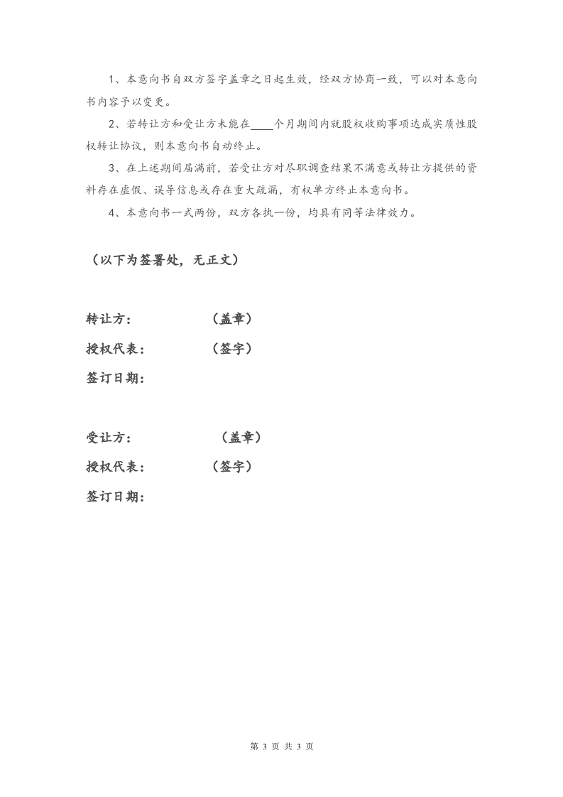 股权收购意向书20150127.doc 第3页