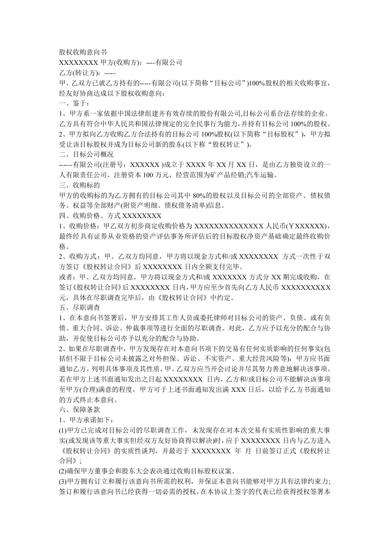 股权收购意向书.doc 第1页