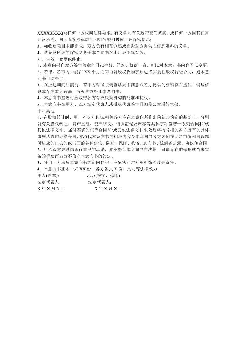 股权收购意向书.doc 第3页