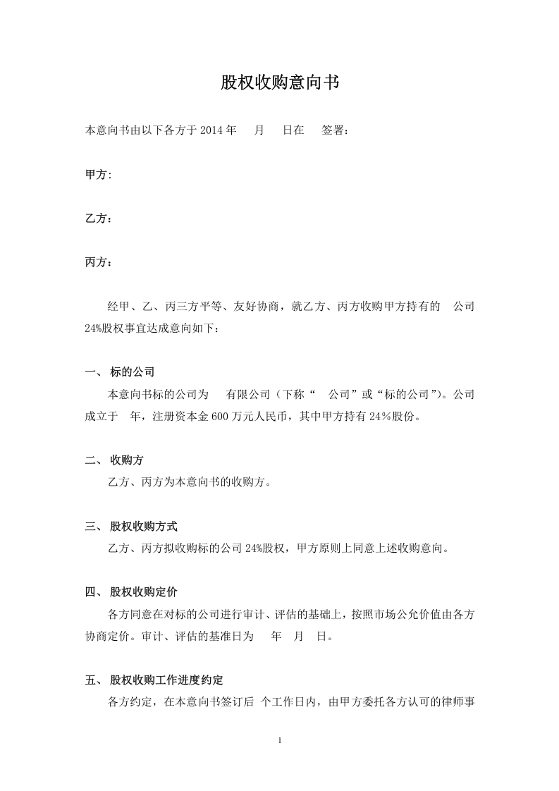 股权收购意向书(样本).doc 第1页