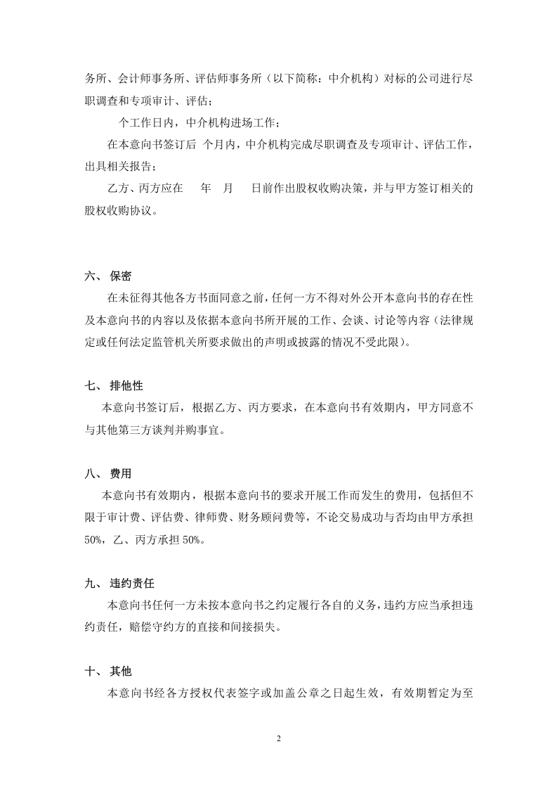股权收购意向书(样本).doc 第2页