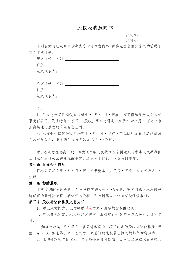 股权收购意向书(定稿).docx 第1页