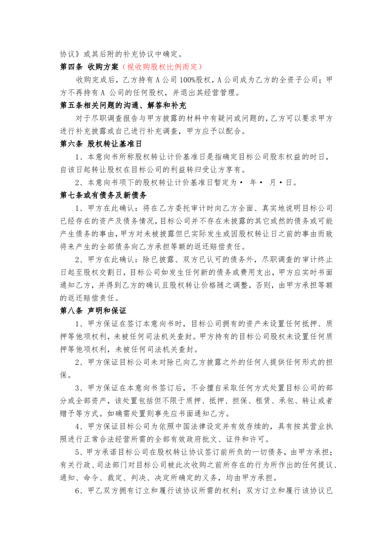 股权收购意向书(定稿).docx 第2页