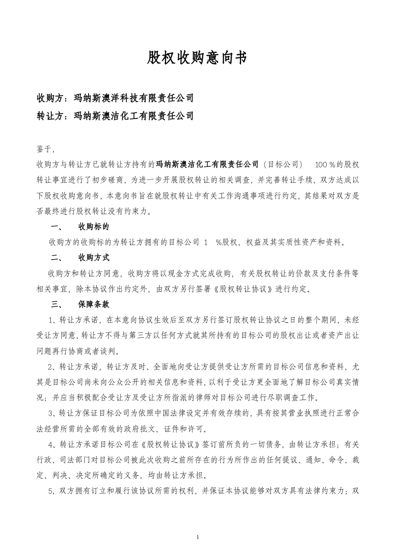 股权收购意向书(标准样本).doc 第1页