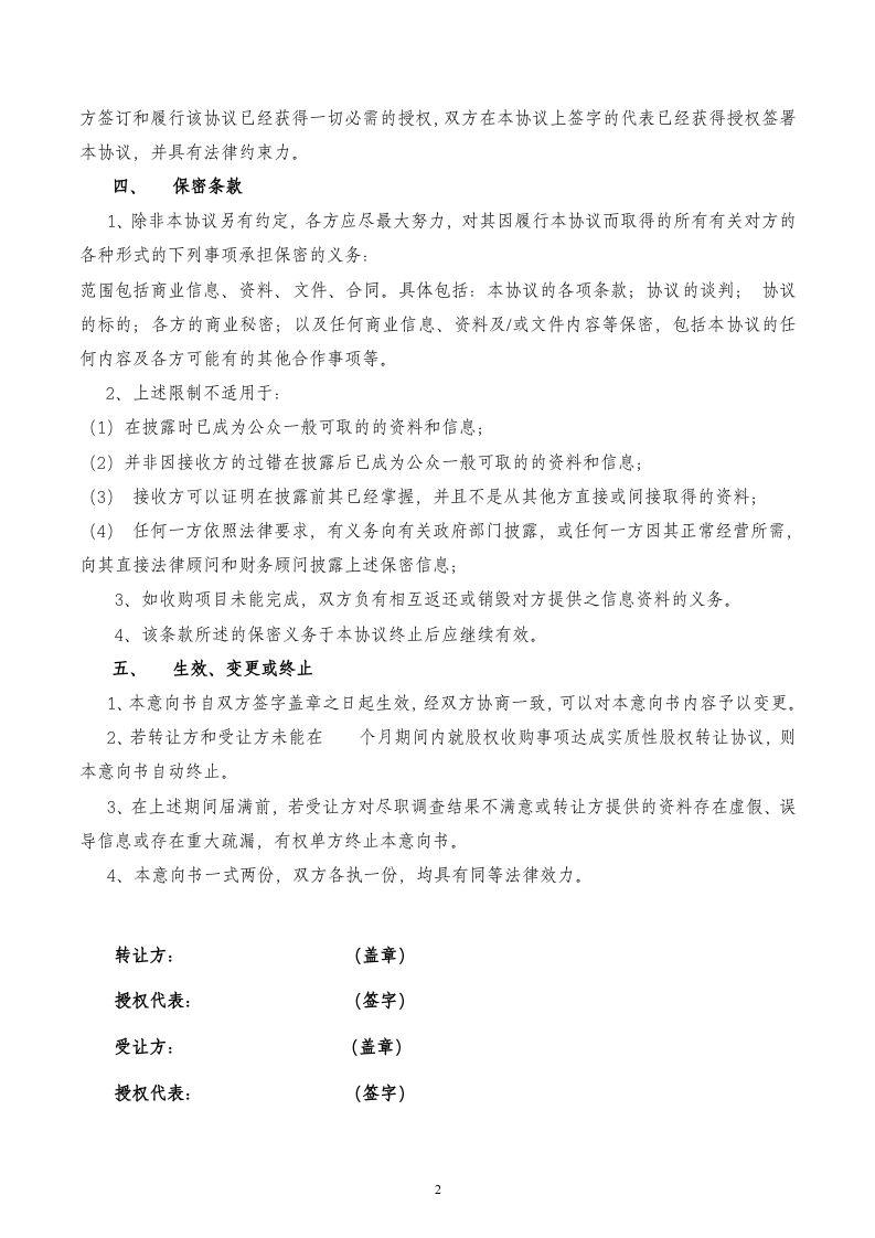 股权收购意向书(标准样本).doc 第2页