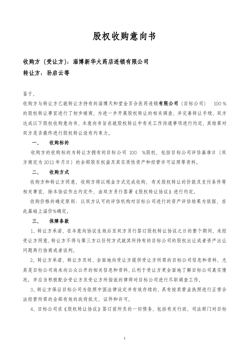 股权收购意向书 (2).doc 第1页