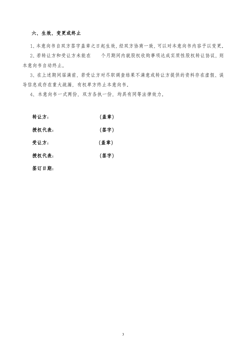股权收购意向书 (2).doc 第3页