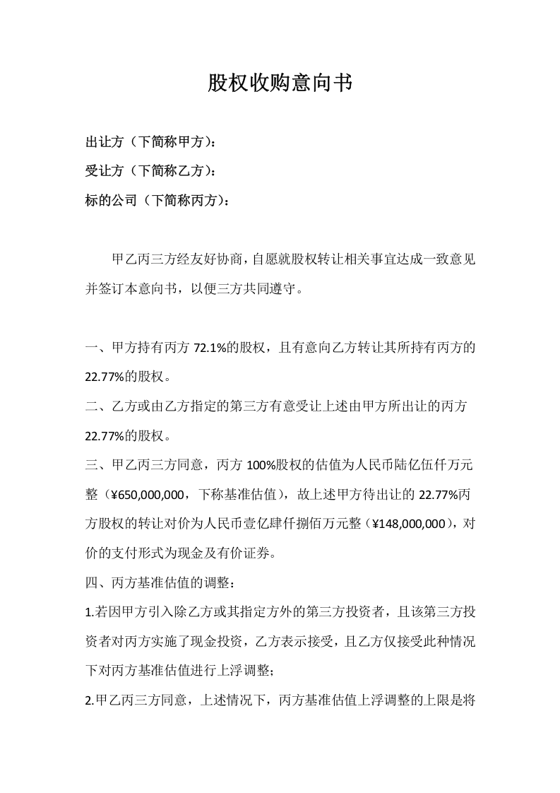 股权收购意向书 (1).doc 第1页