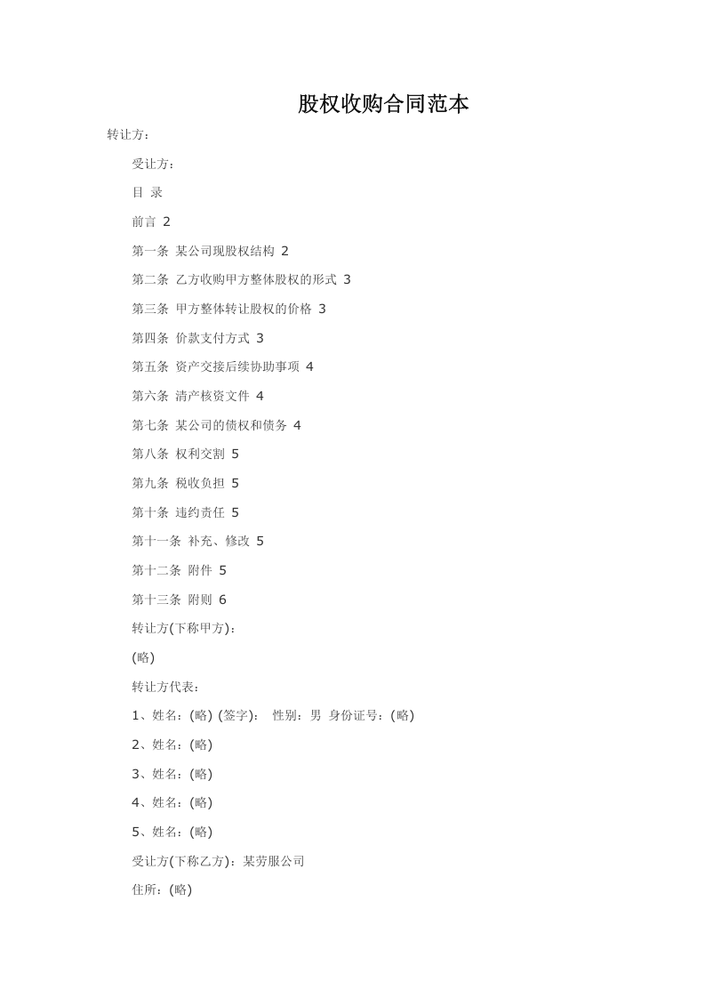 股权收购合同书范本.doc 第1页