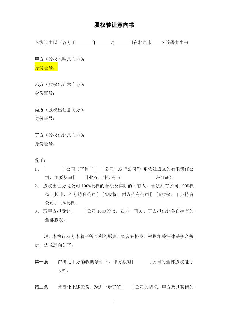 股份收购意向书(模板).doc 第1页