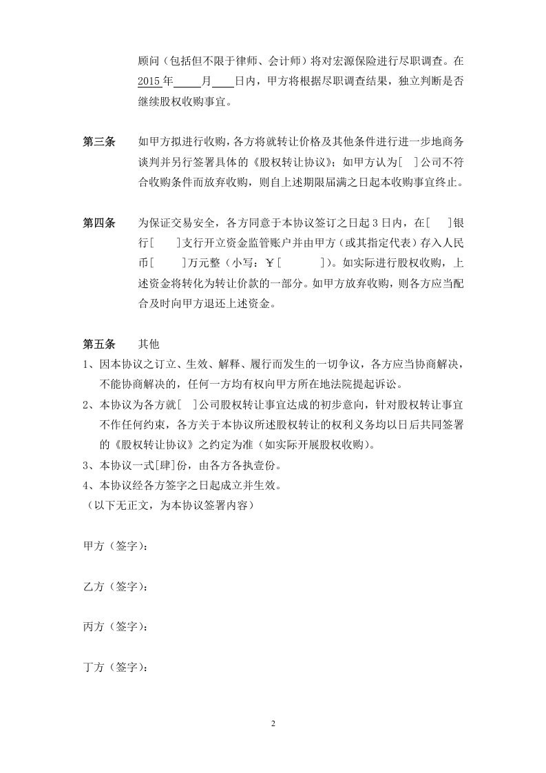股份收购意向书(模板).doc 第2页