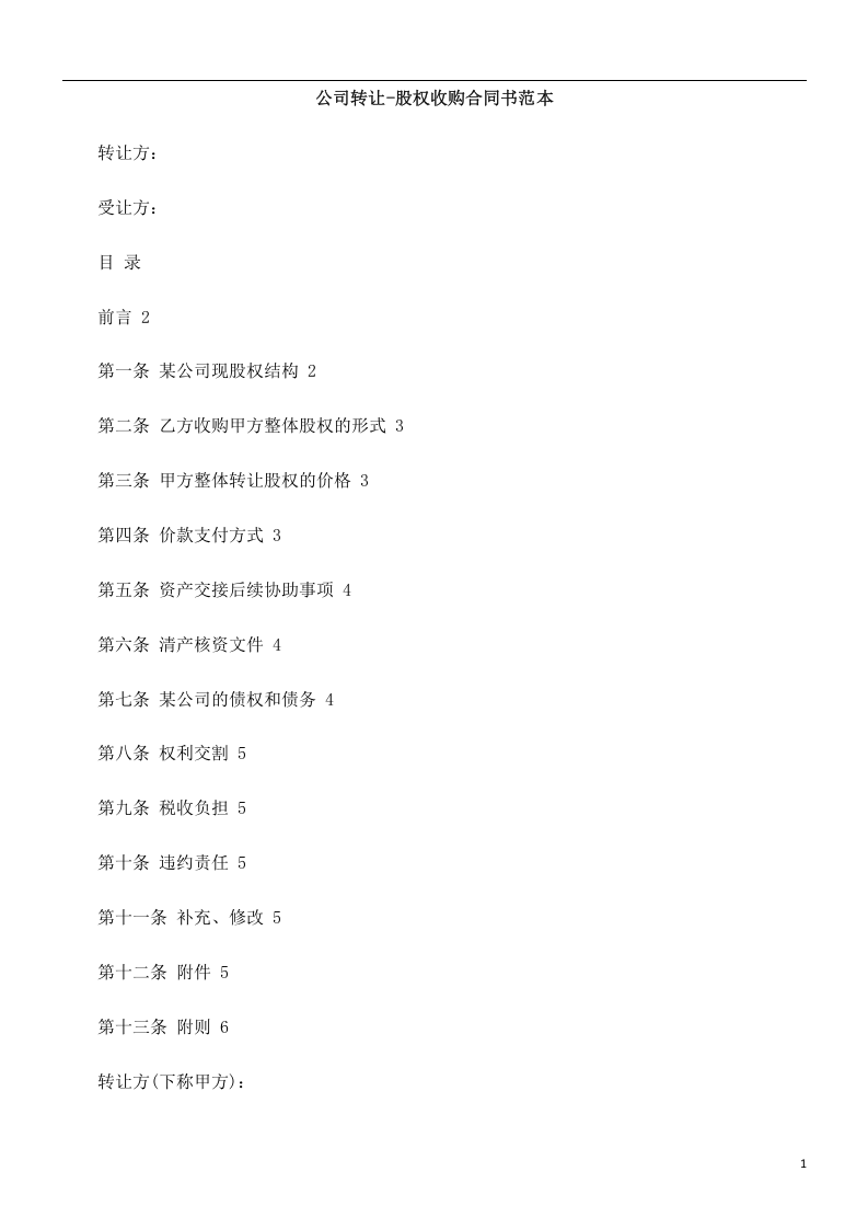 公司转让-股权收购合同书范本.doc 第1页