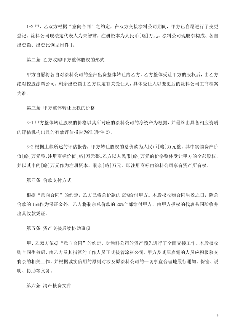 公司转让-股权收购合同书范本.doc 第3页